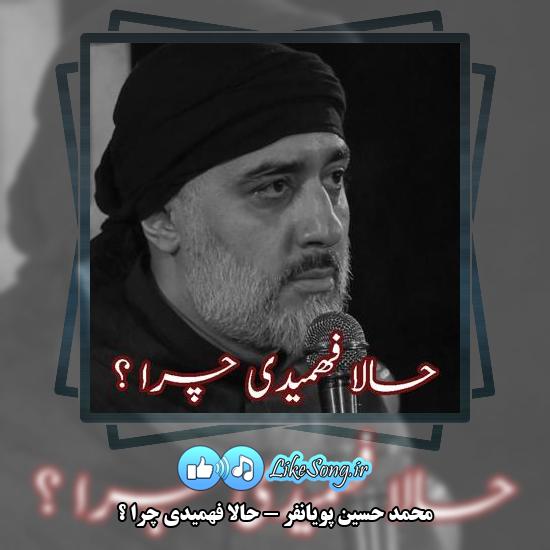 دانلود نماهنگ محمد حسین پویانفر حالا فهمیدی چرا ؟
